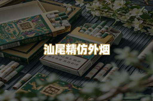 汕尾精仿外烟