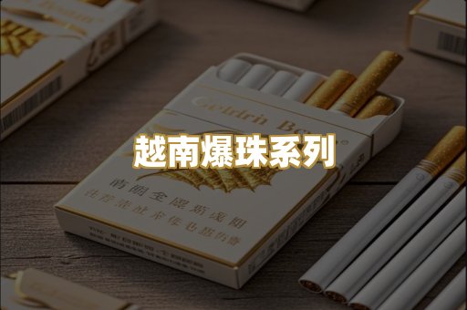 越南爆珠系列